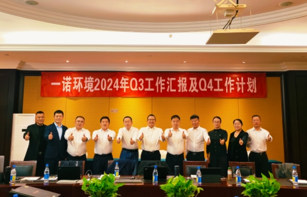 攜手同行，共謀發(fā)展，一諾環(huán)境季度總結(jié)會(huì)圓滿(mǎn)落幕
