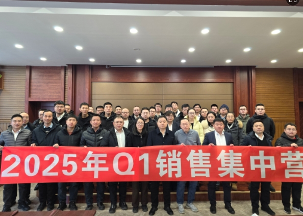 融合 、提升、創(chuàng)新、求變-2025年Q1銷(xiāo)售集中營(yíng)圓滿(mǎn)落幕